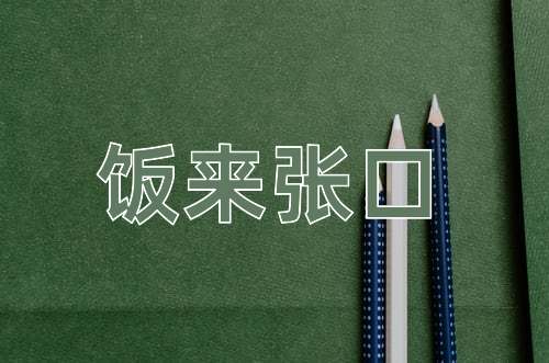 成语饭来张口