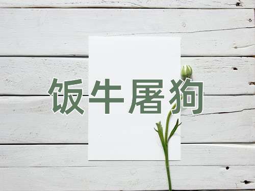 成语饭牛屠狗