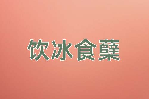 成语饮冰食蘖