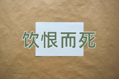 成语饮恨而死
