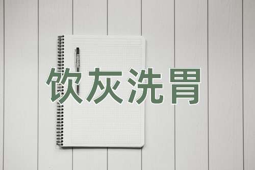 成语饮灰洗胃