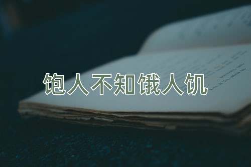 成语饱人不知饿人饥