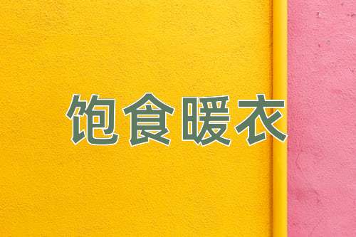 成语饱食暖衣