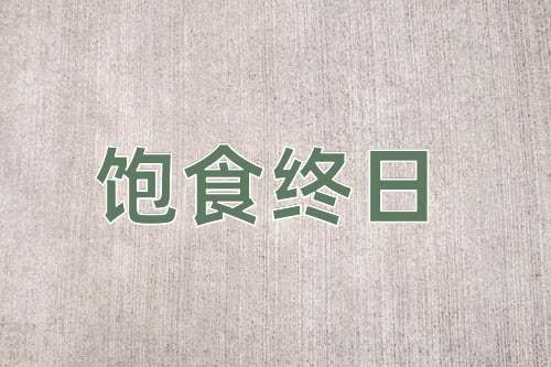 成语饱食终日