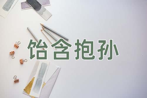 成语饴含抱孙