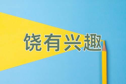 成语饶有兴趣