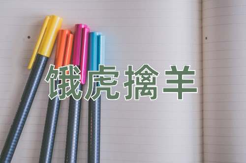成语饿虎擒羊