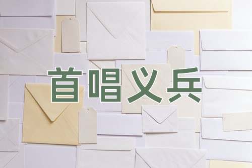 成语首唱义兵