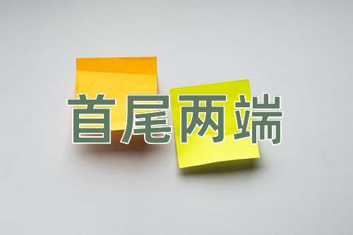 成语首尾两端