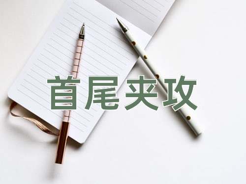 成语首尾夹攻