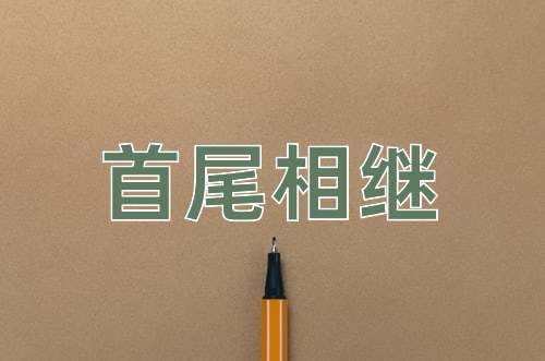 成语首尾相继