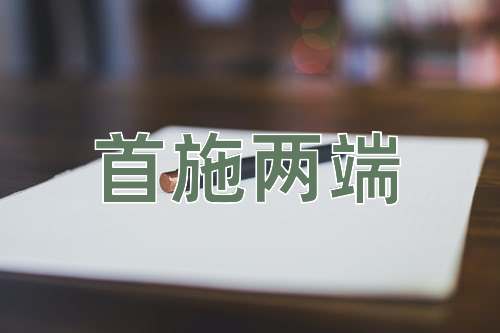 成语首施两端