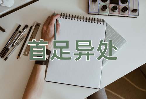 成语首足异处