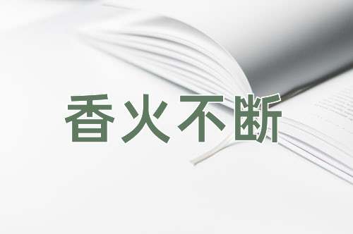 成语香火不断