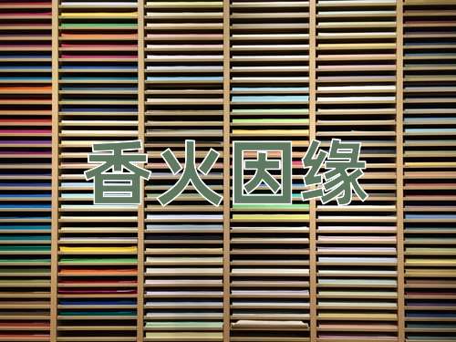 成语香火因缘