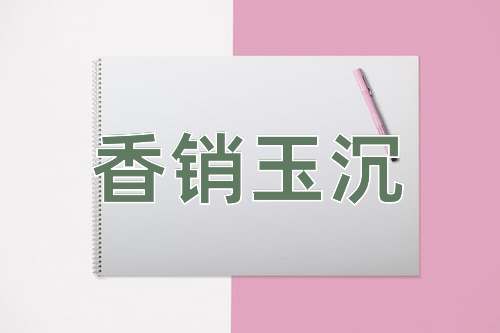 成语香销玉沉