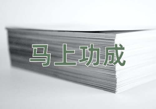 成语马上功成