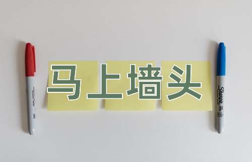 成语马上墙头