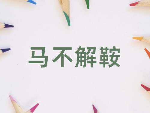 成语马不解鞍