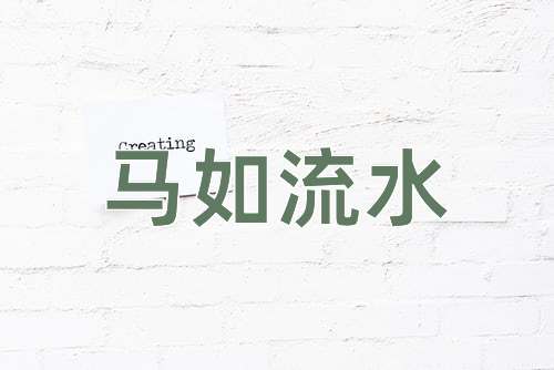 成语马如流水