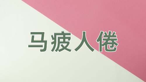 成语马疲人倦