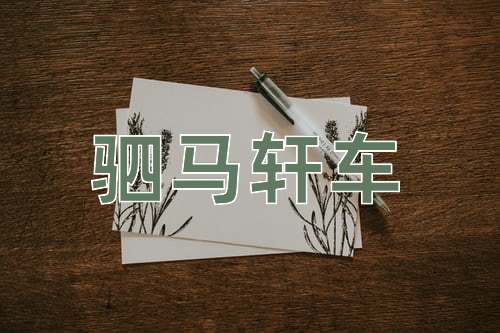 成语驷马轩车