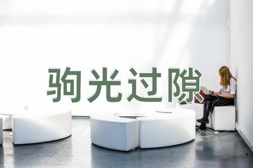 成语驹光过隙