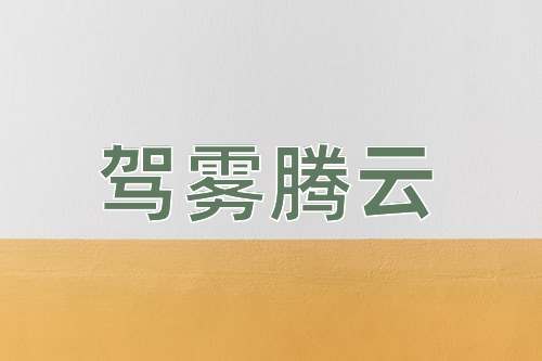 成语驾雾腾云