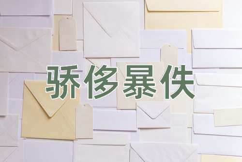 成语骄侈暴佚