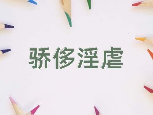 成语骄侈淫虐
