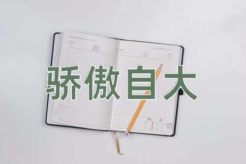 成语骄傲自大
