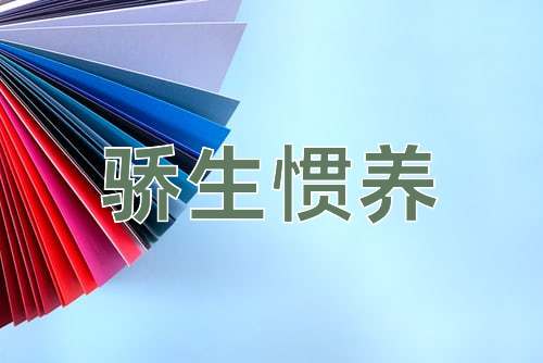 成语骄生惯养