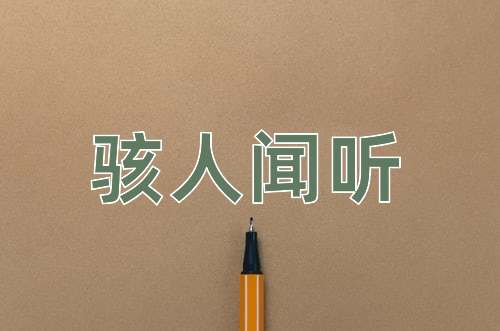 成语骇人闻听