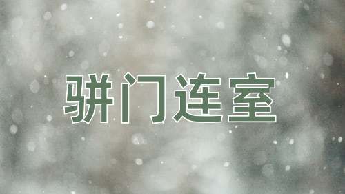 成语骈门连室