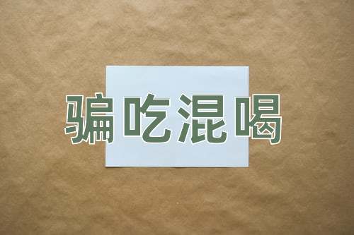 成语骗吃混喝