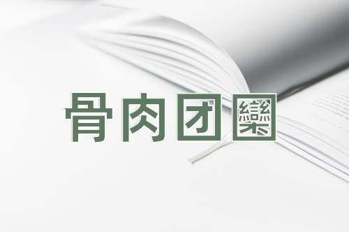 成语骨肉团圞