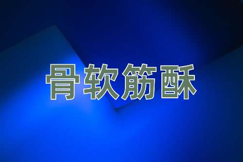 成语骨软筋酥