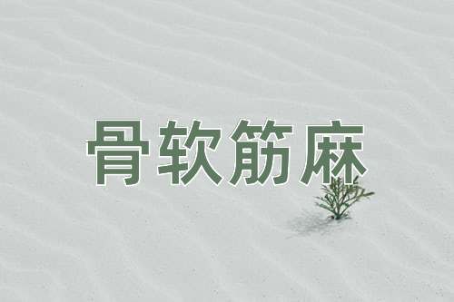 成语骨软筋麻