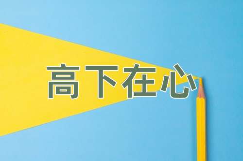 成语高下在心