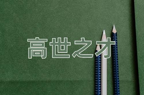 成语高世之才