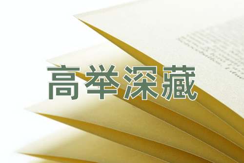 成语高举深藏