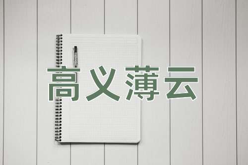 成语高义薄云