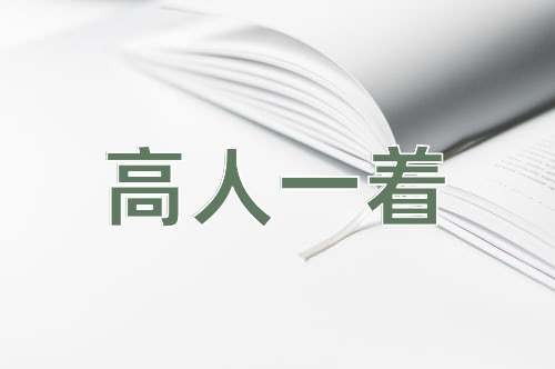 成语高人一着