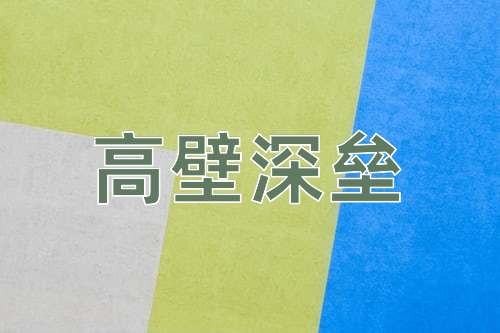 成语高壁深垒