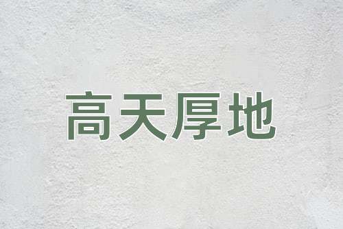 成语高天厚地