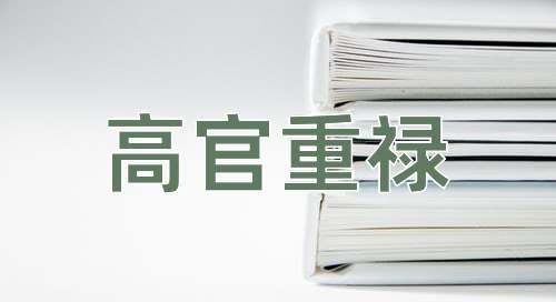 成语高官重禄