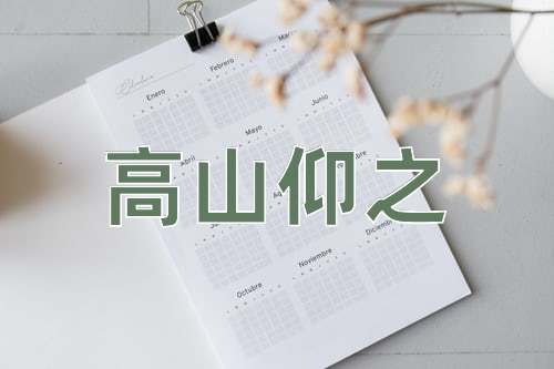 成语高山仰之