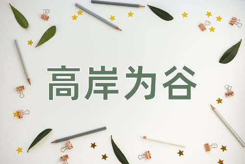 成语高岸为谷