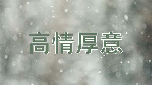 成语高情厚意
