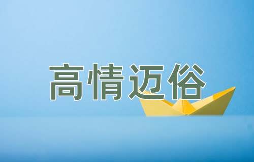 成语高情迈俗